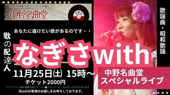■11月25日㈯東京・中野名曲堂でのライブへGO！
