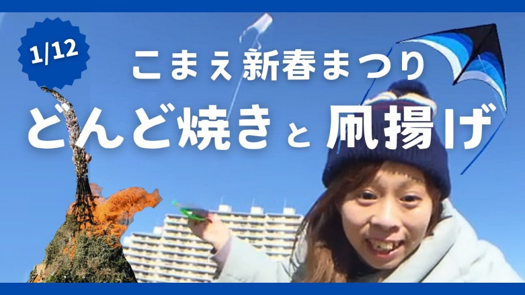 1/12 狛江どんど焼きと凧揚げ
