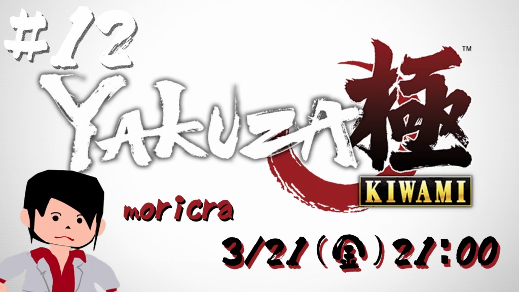 【龍が如く 極】#12 moricraゲーム実況【生配信】 
