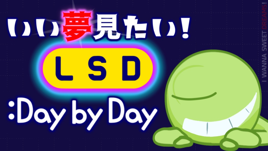 LSD: Dream Emulatorでいい夢見よう！！