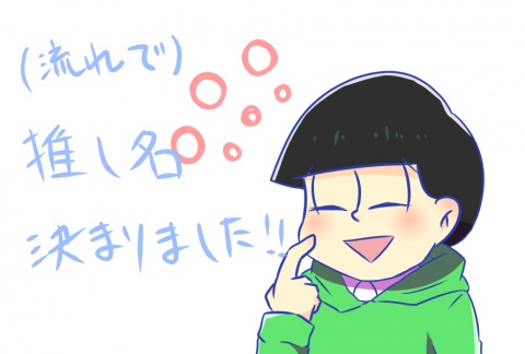 この間の深夜枠でなんと、ノリで推し名が決まりました