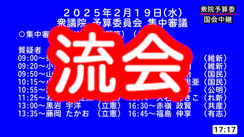 【独自】2025年2月19日(水) 国会審議予定（政治日程）