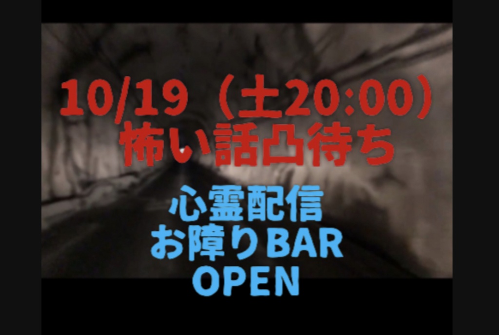 10/19（土）20:00より怖い話凸待ち~