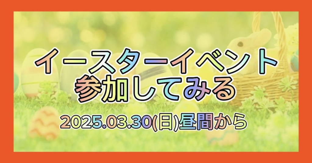 【急遽イースターイベント参加してみる】
