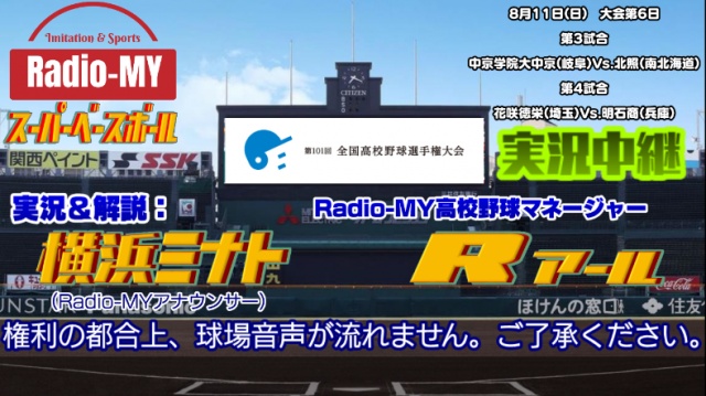 【野球中継】Radio-MYスーパーベースボール高校野球中
