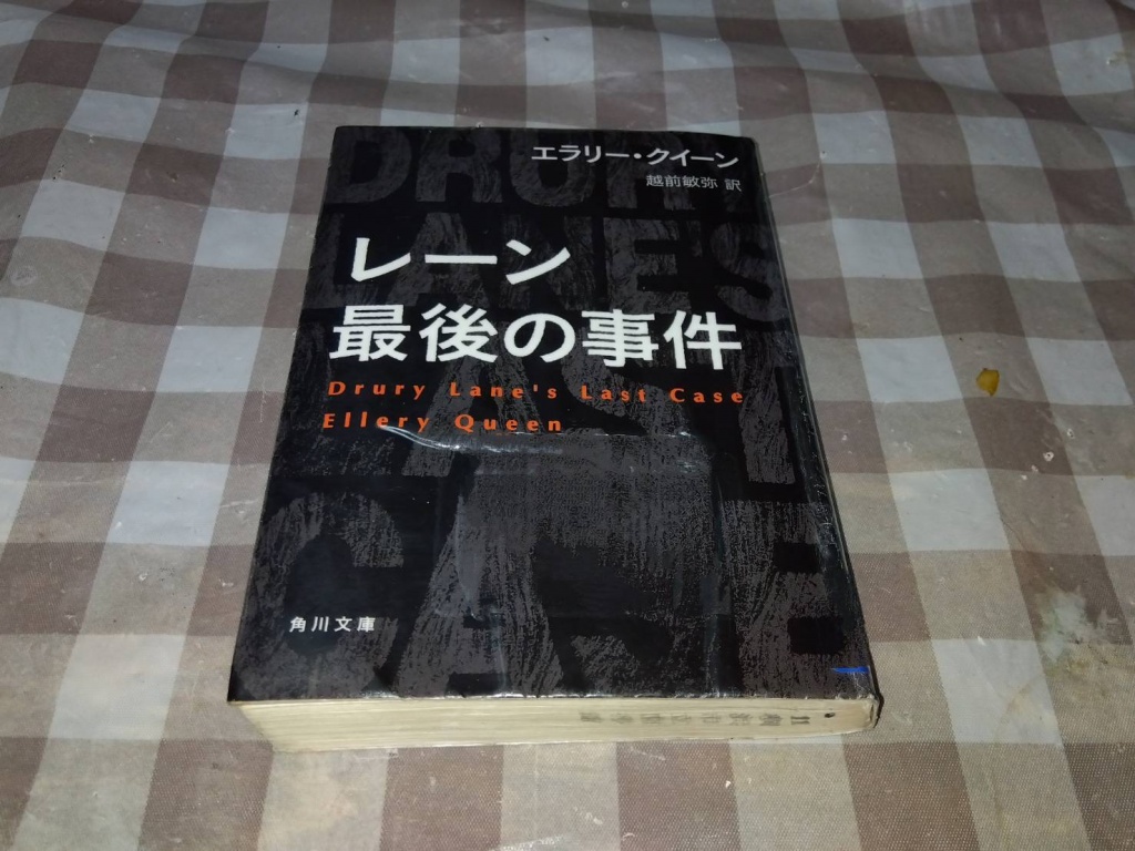 レーン最後の事件 　エラリー・クイーン (著), 越前 