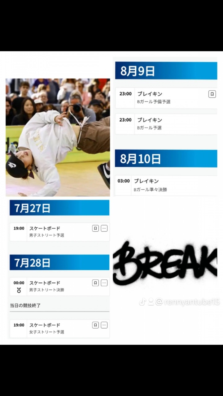 オリンピック新競技「ブレイキン」に大注目です！！！