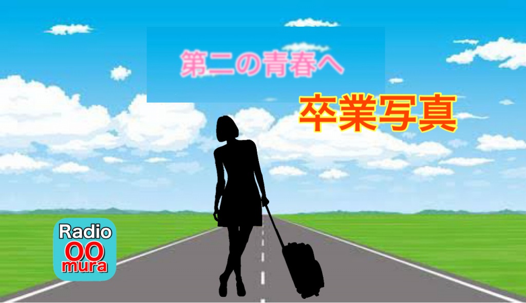 これから…新しい旅立ちへの卒業写真