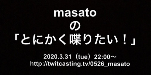 ‪masatoの「とにかく喋りたい！」‬
