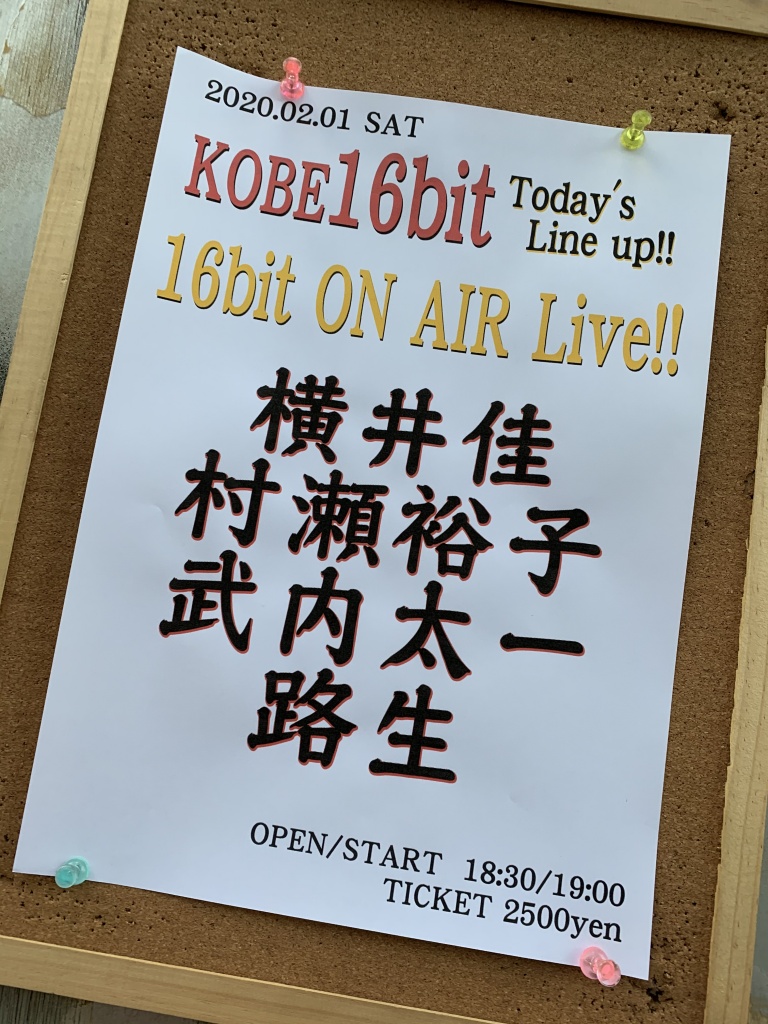 今夜神戸16bitライブ。音声配信。