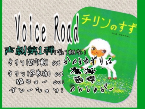 声劇グループ Voice Road