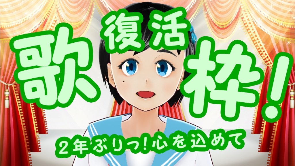 7/19(金)の朝9:45から、予告どおり歌枠復活です!
