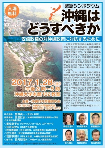 緊急シンポジウム「沖縄はどうすべきか」