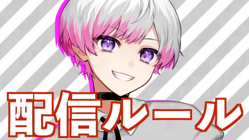 〜配信ルール〜
