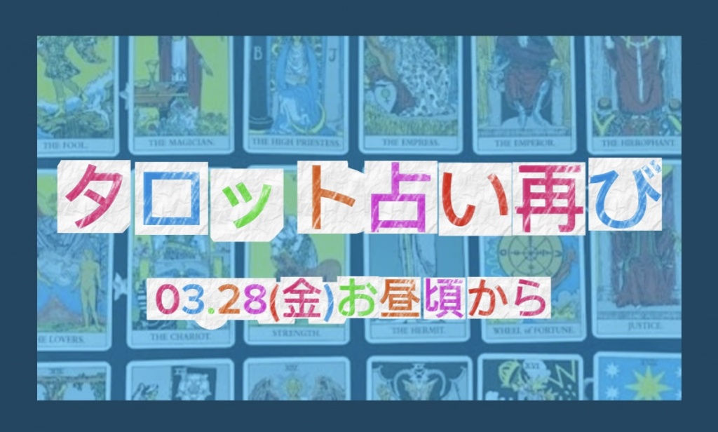 【タロット占い再び】
