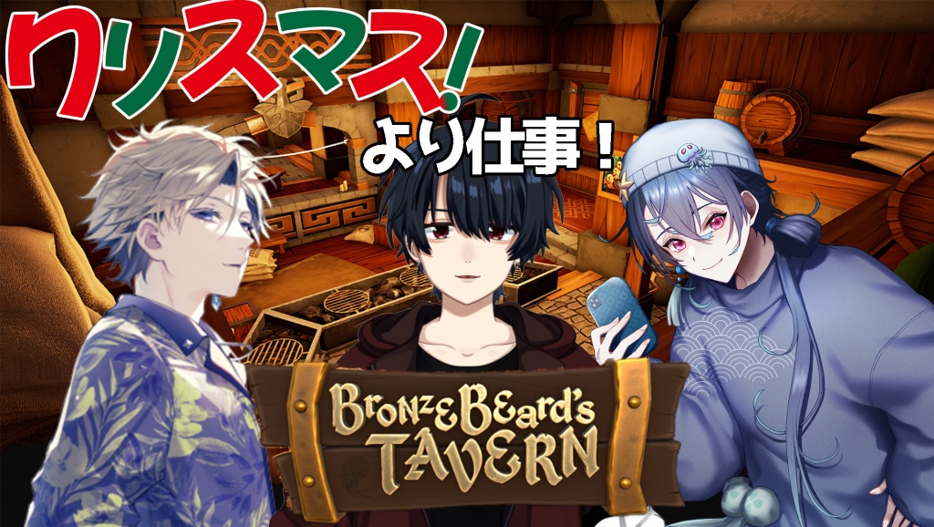 🔴コラボ配信【Bronzebeard's Tavern】

