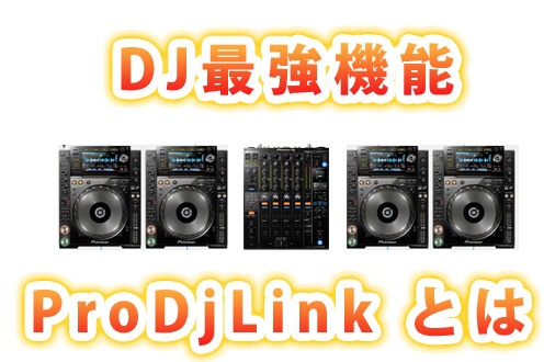 Pro DJ Link とは！！