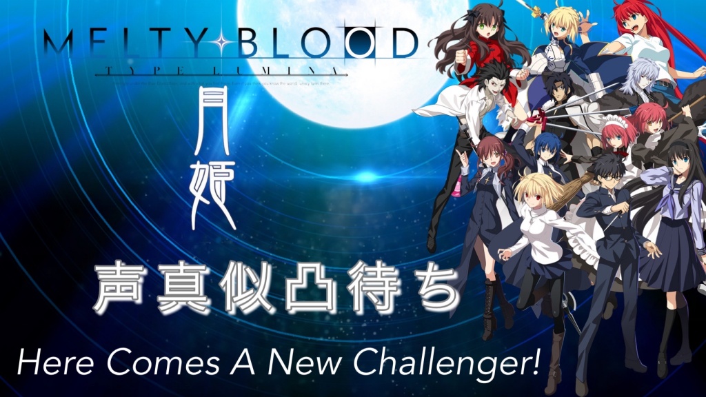 第二回!! 新旧月姫&MELTY BLOOD声真似凸待ち
