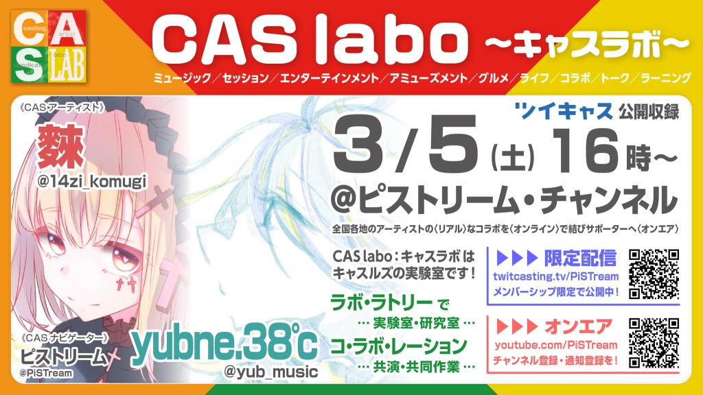 【CAS labo：キャスラボ〈オンライン〉】
