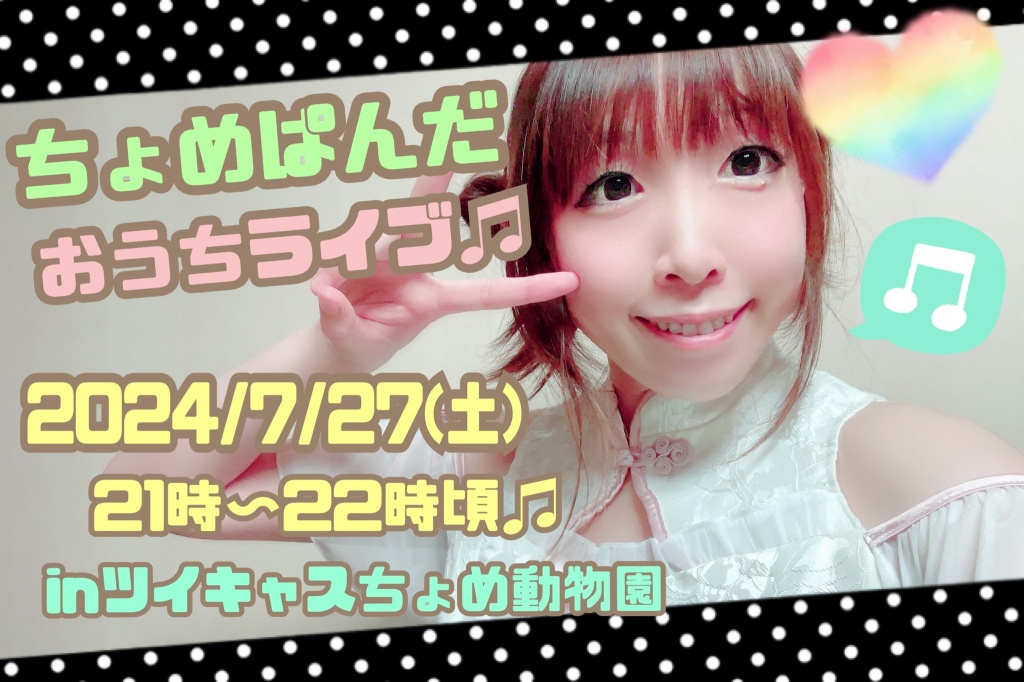 🐼2024/7/27(土)おうちライブのお知らせ🍀
