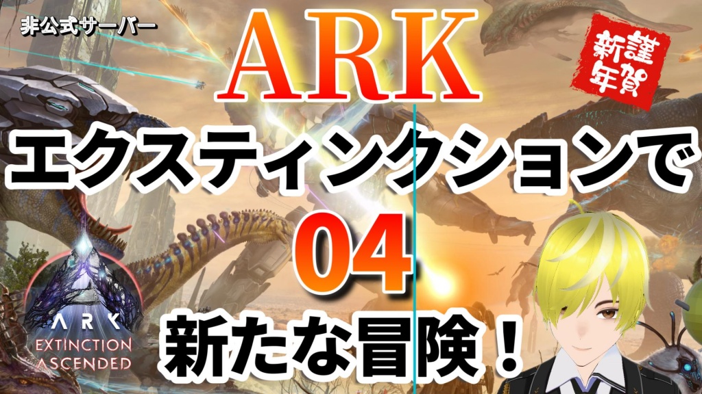 ＃ARKSurvivalAscended 
