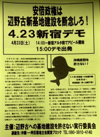 安倍政権は辺野古新基地建設を断念しろ!4.23新宿デモ