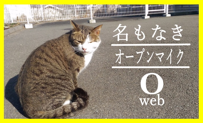 【告知】名もなきオープンマイク０‐web　vol.１７０

