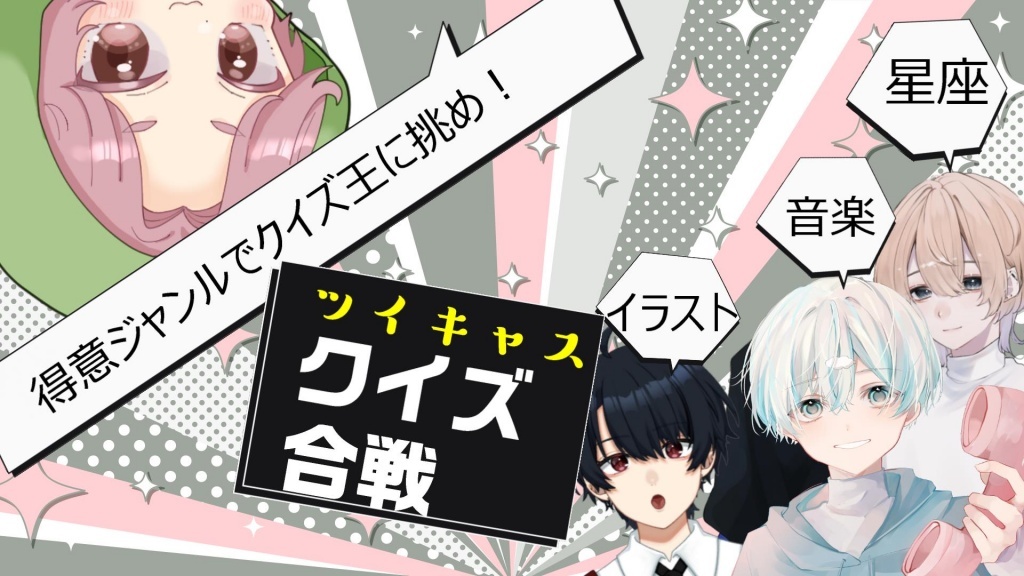 🔴コラボ配信【ツイキャスクイズ合戦】
