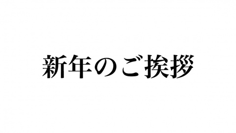 明けましておめでとうございます