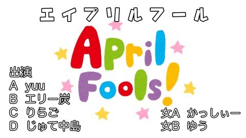 エイプリルフール特別企画。