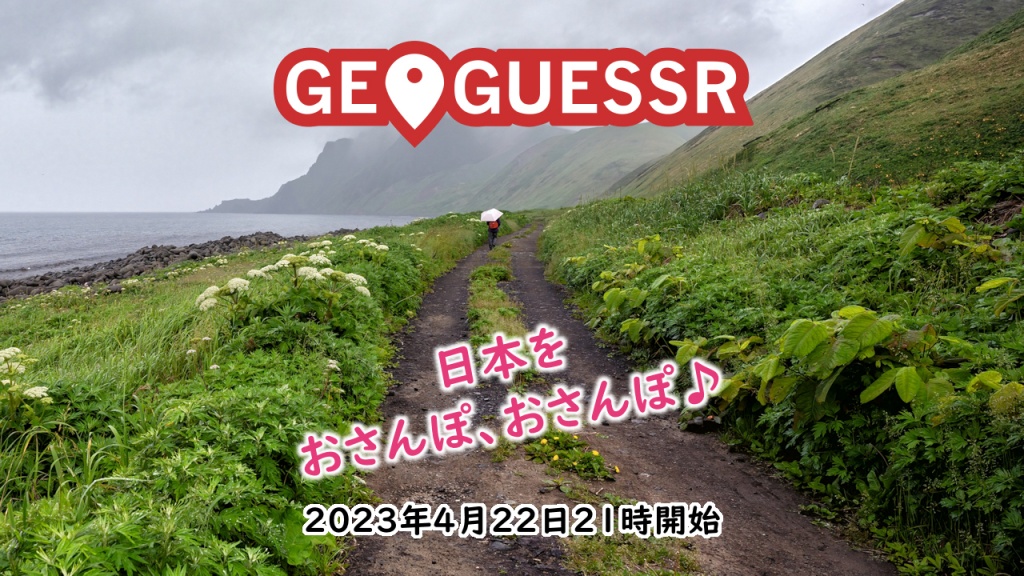 疲れてへろへろでも「GeoGuessr」日本をおさんぽ、お