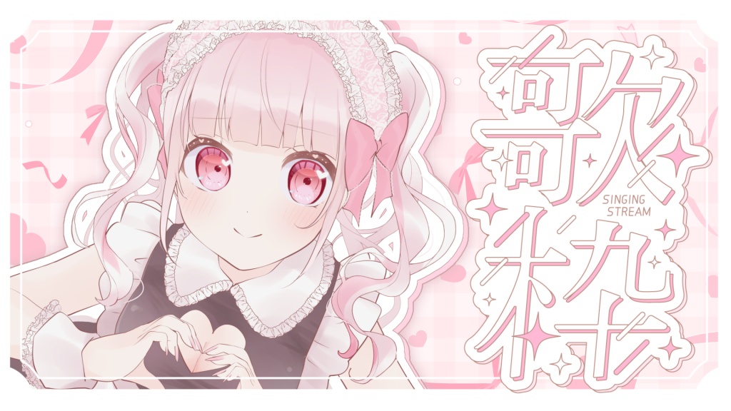 20時～歌枠！！！
