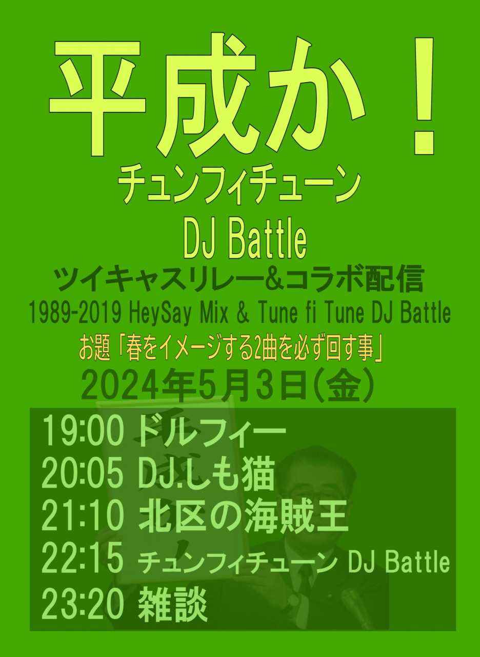 平成か！チュンフィチューン DJ Battle
