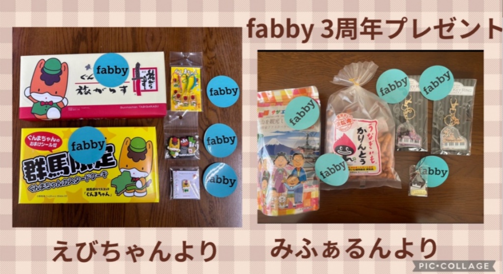 fabby結成3周年記念プレゼント企画やってます❗
