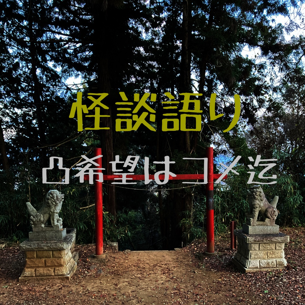 怪談やります
