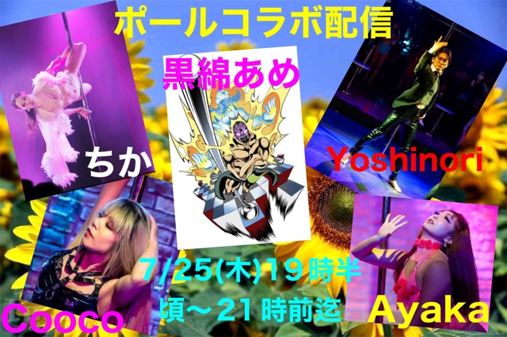 🌷 本日7月25日(木)ツイキャスコラボ配信のお知らせ🌷↓↓