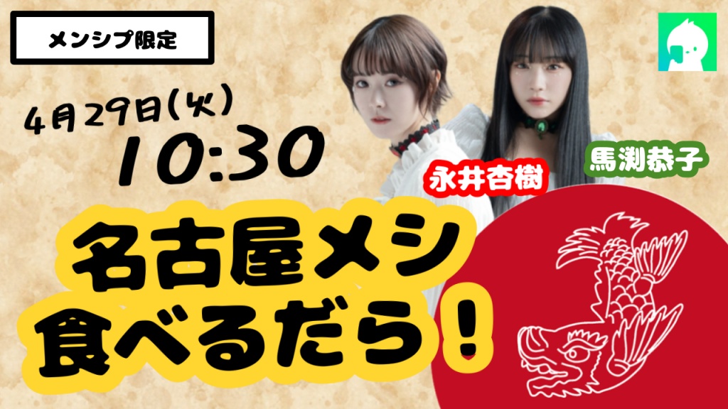 〈メンシプ限定配信〉あんきょん名古屋メシ食べるだら