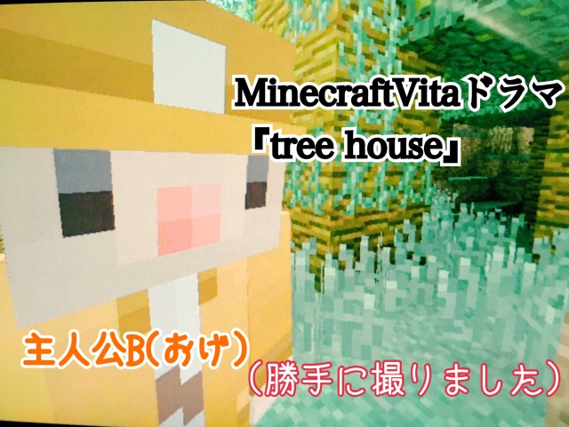 MinecraftVitaドラマ始めます！