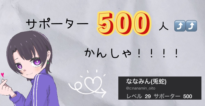 祝 サポーター500人💫
