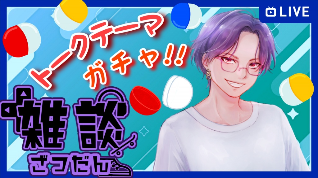 【雑談】トークテーマガチャで話そう！