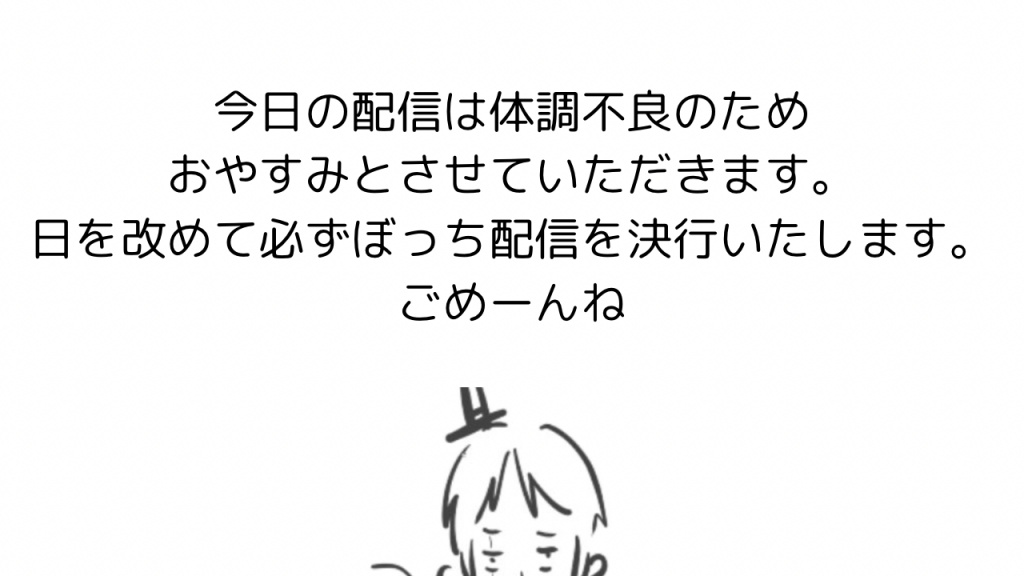 すまん！思ったより体調わるいです