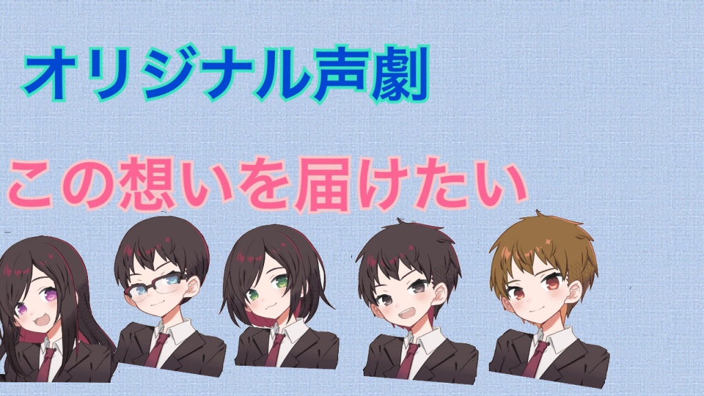 声劇企画します！
