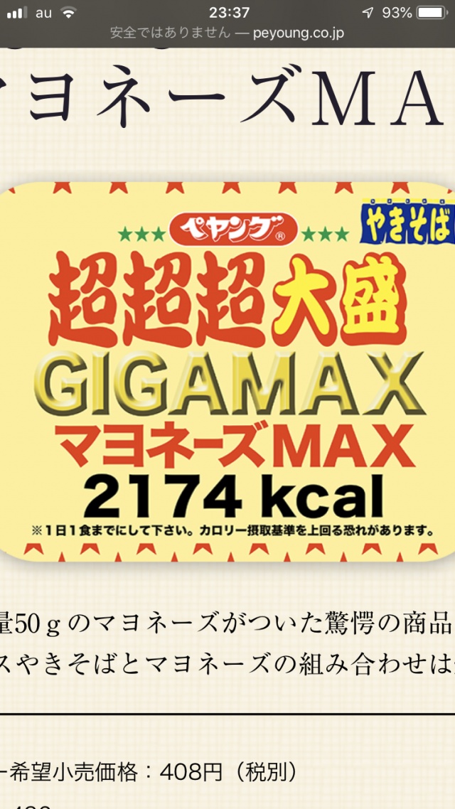 明日超超超大盛りGIGA MAXマヨネーズ MAX早食い17時か
