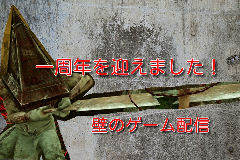 【祝】配信を始めて一年を迎えました！
