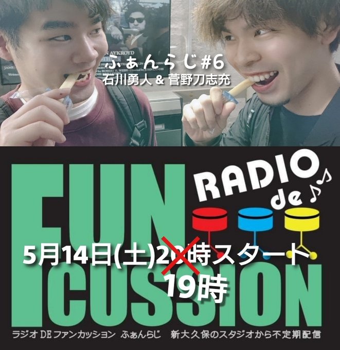 ファンカッションのラジオ配信【RADIO de Funcussion