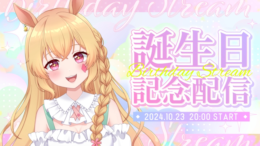 10/23 20:00〜お誕生日の飲み雑やりまーす！！！
