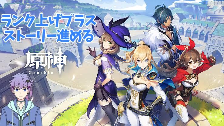 ランク上げプラスストーリー進めます。#原神
