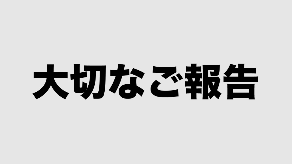 日頃より応援して下さるファンの皆様
