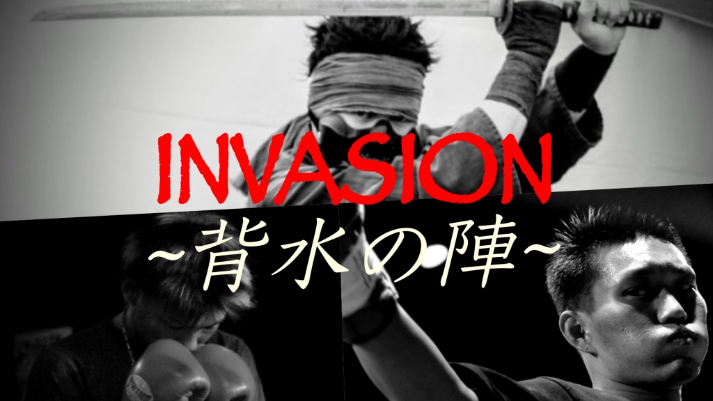 INVASION 〜背水の陣〜
