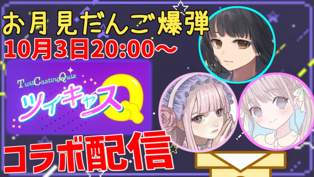 【コラボ配信のお知らせ】
